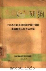 王忠义小组在列车队中施行制动车钩检查工作方法介绍 1954 PDF电子版封面 哈尔滨铁路管理局技术馆