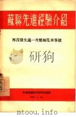 苏联先进经验介绍:再没发生过一次燃轴甩车事故 1954 PDF电子版封面 哈尔滨铁路管理局技术馆
