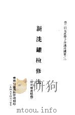 新洗罐检修法 1949 PDF电子版封面
