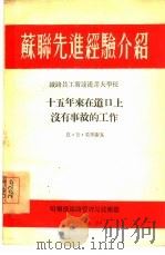 苏联先进经验介绍：十五年来在道口上没有事故的工作（1954 PDF版）