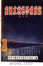 我国水利科学的成就 1954 PDF电子版封面 张含英撰;中华全国科学技术普及协会编辑