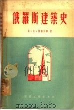 俄罗斯建筑史（1955 PDF版）