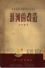 淮河的改造（1954 PDF版）