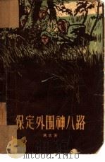 保定外围神八路 1958 PDF电子版封面 T10086·126 冯志著