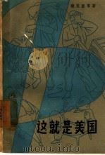 这就是美国（1957 PDF版）
