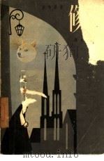 修女 1957 PDF电子版封面 10078·1451 (法)狄德罗(D.Diderot)著;郑兆璜译