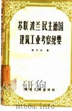 苏联、波兰、民主德国建筑工业考察纪要 1957 PDF电子版封面 15040·611 铁天石著