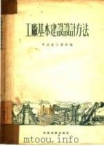 工厂基本建设设计方法  苏联专家报告及文件汇编（1952 PDF版）