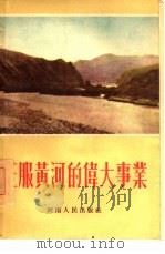 征服黄河的伟大事业 1955 PDF电子版封面 黄河水利委员会编辑室编著