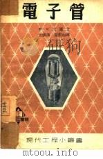 电子管 1952 PDF电子版封面 361183 雅可,柏逊著;沈铁汉,叶根涵译