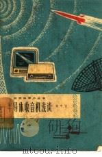 半导体收音机浅谈（1965 PDF版）