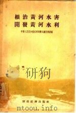 根治黄河水害开发黄河水利（1955 PDF版）