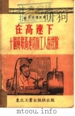 在高速下  十个苏联高速切削工人的经验（1951 PDF版）