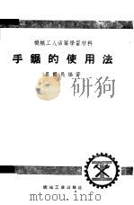 手锯的使用法（1953 PDF版）
