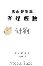 唐山发电厂省煤经验   1950  PDF电子版封面    唐山电业局 