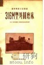 316М型外圆磨床 1952 PDF电子版封面 0103504 东北人民政府工业部机械工业管理局干部学校译