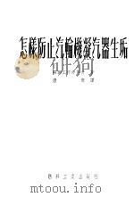怎样防止汽输机凝汽器生垢（1952 PDF版）