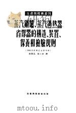 蒸汽锅炉、蒸汽过热器、省煤器的构造、装置、保养和检验规则（1953 PDF版）
