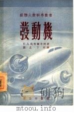 发动机 1954 PDF电子版封面 (苏)扎哈尔岑柯(В.Д.Захарценко)撰;贺之,丁