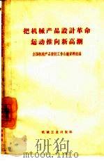 把机械产品设计革命运动推向新高潮 全国机械产品设计工作会议资料选编 1966 PDF电子版封面 15033·4089 国家经济委员会技术局编