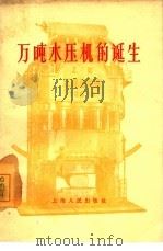 万吨水压机的诞生 1965 PDF电子版封面 3074·410 上海人民出版社编辑