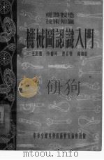 机械图认识入门（1954 PDF版）