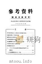 参考资料:机械安装部份 1953 PDF电子版封面 东北基本建设先进经验推广委员会编