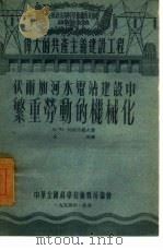 伏尔加河水电站建设中繁重劳动的机械化（1954 PDF版）
