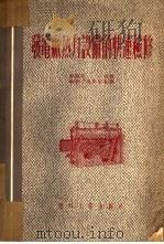 发电厂热力设备的快速检修 1953 PDF电子版封面 (苏)杜布(Б.И.Дуб)辑