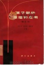 原子能的原理和应用（1965 PDF版）