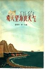 观天望海识天气（1965 PDF版）