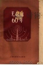 无线电60年纪念文集 1959 PDF电子版封面 15119·1152 (苏)福尔署申科,А.Д.编;电信科学研究所译