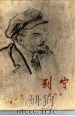 列宁（1960 PDF版）