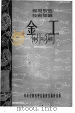 金工（1954 PDF版）