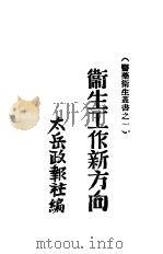 卫生工作新方向（1947 PDF版）
