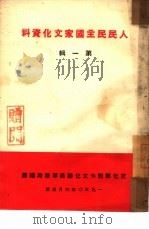 人民民主国家文化资料  第1辑   1950  PDF电子版封面    文化部对外文化联络事务局编译 