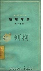 物理疗法（1965 PDF版）