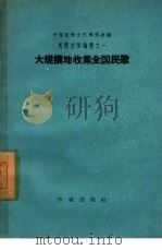 大规模地收集全国民歌   1958  PDF电子版封面  10020·897  中国民间文艺研究会编 
