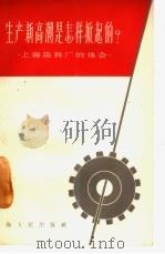 生产新高潮是怎样掀起的?  上海染料厂的体会（1965 PDF版）