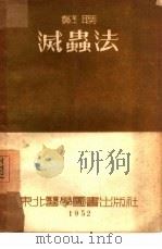 灭虫法   1952  PDF电子版封面    （苏）瓦什科夫（В.И.Вашков），（苏）尼基金（П.И 