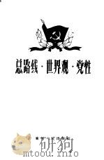 总路线·世界观·党性 1960 PDF电子版封面 3115·133 中共贵州省委宣传部编写
