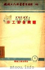 工业技术   1954  PDF电子版封面  04498142  吕醒民编著 