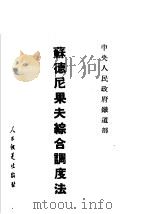 苏德尼果夫综合调度法（1952 PDF版）
