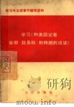 学习《和美国记者安娜·路易斯·斯特朗的谈话》 1966 PDF电子版封面 3001·1025