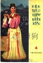 电影歌曲选 1961年 第4辑 1961 PDF电子版封面 8061·965 中国电影出版社编辑
