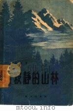 电影文学剧本  寂静的山林 反特（1957 PDF版）