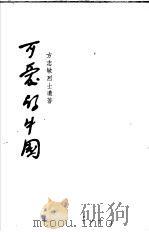 可爱的中国 1952 PDF电子版封面 方志敏烈士遗著