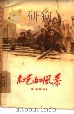 红色的风暴（1956 PDF版）