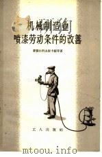 机械制造业喷漆劳动条件的改善   1958  PDF电子版封面  15007·53  （苏）费雅尔科夫斯卡娅（Т.А.Фиалковская）著； 