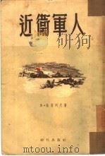 近卫军人 1954 PDF电子版封面 (苏)佳格列夫著;牟平,雷隆盛译